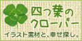 四つ葉のクローバー イラスト素材と、雑貨と、幸せ探し。
