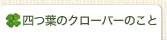�l�t�̃N���[�o�[�̂���