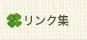 �l�t�̃N���[�o�[�̃����N�W