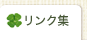 �l�t�̃N���[�o�[�̃����N�W