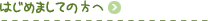 �͂��߂܂��Ă̕���