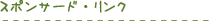 �X�|���T�[�h�E�����N