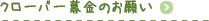 �N���[�o�[����̂��肢