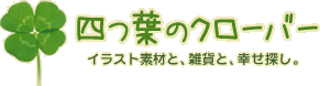 四つ葉のクローバー イラスト素材と、雑貨と、幸せ探し。